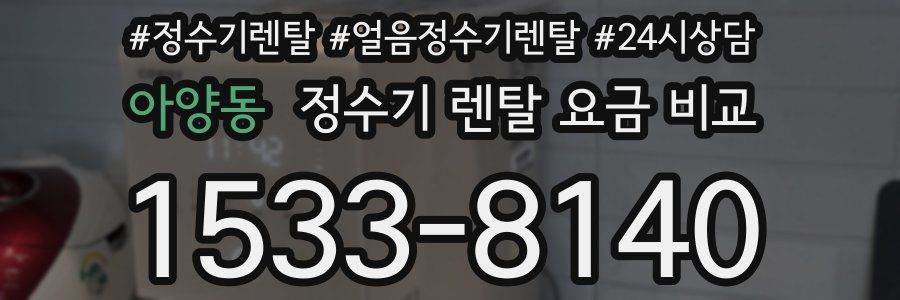 아양동 정수기 렌탈 요금 비교
