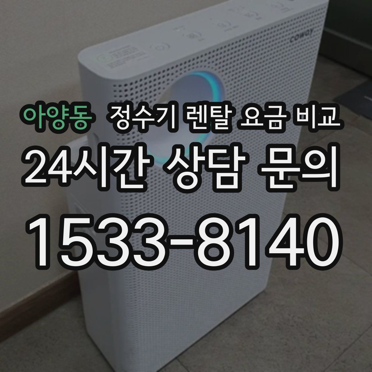 아양동 정수기 렌탈 요금 비교