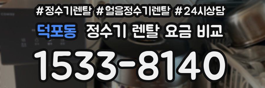 덕포동 정수기 렌탈 요금 비교