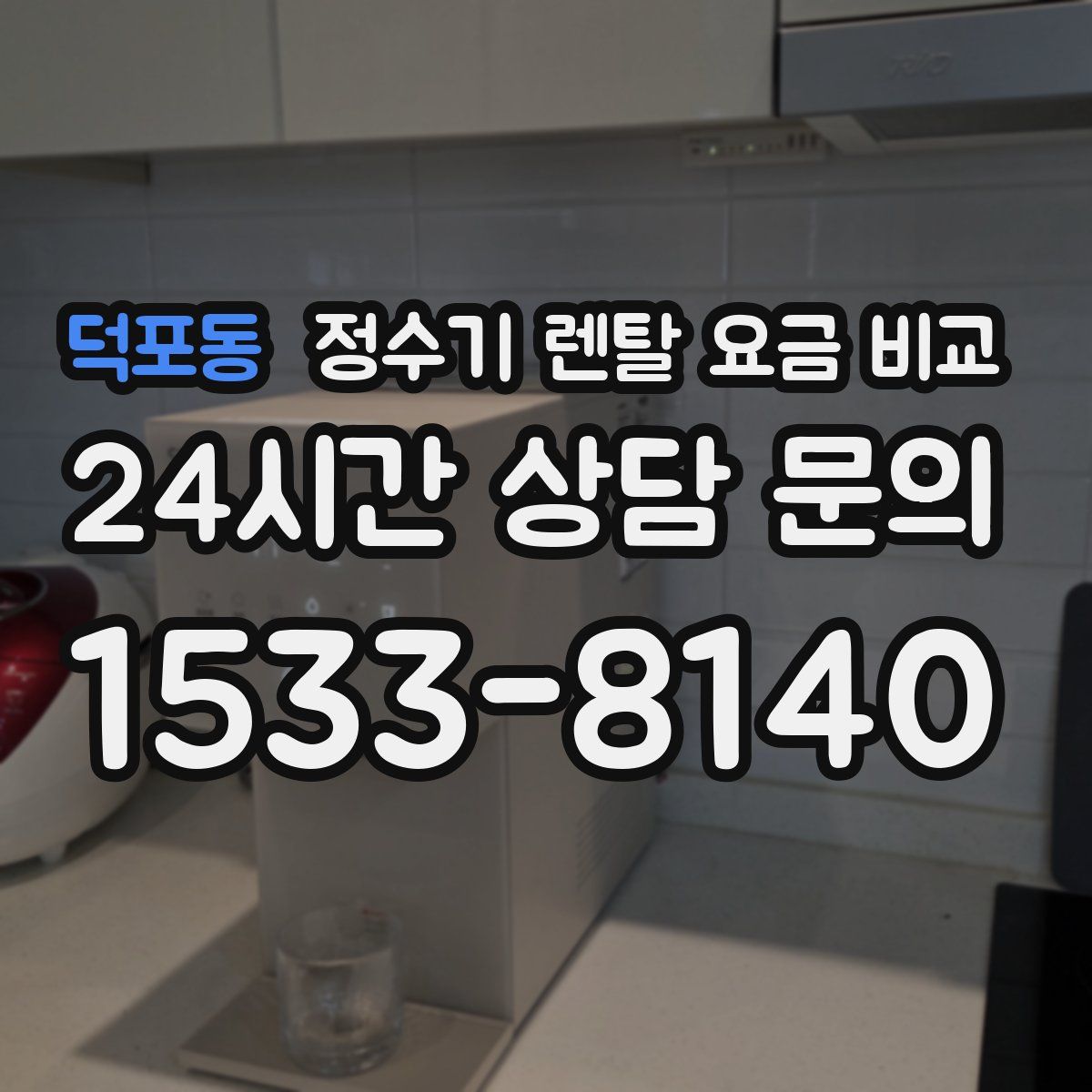 덕포동 정수기 렌탈 요금 비교