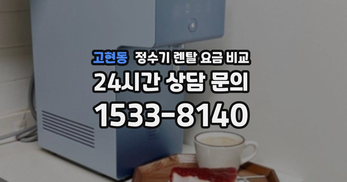 고현동 정수기 렌탈 요금 비교