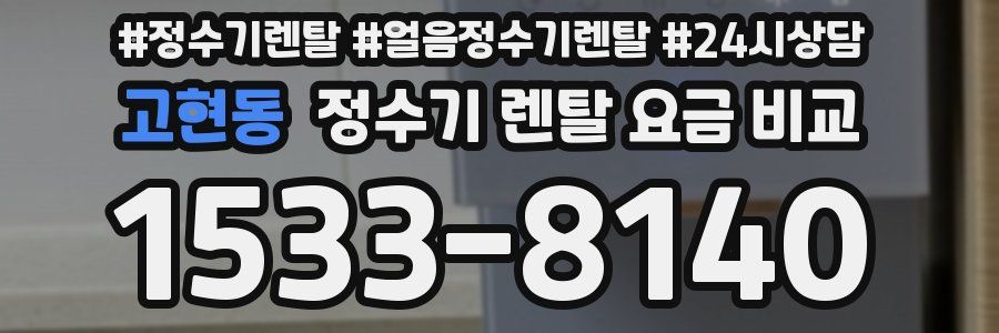 고현동 정수기 렌탈 요금 비교