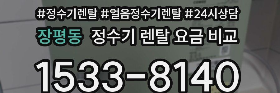 장평동 정수기 렌탈 요금 비교