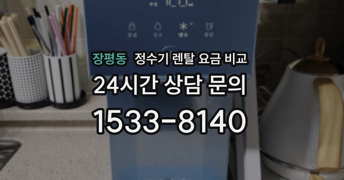 장평동 정수기 렌탈 요금 비교