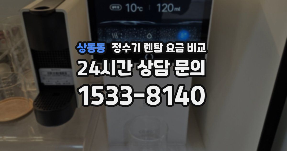 상동동 정수기 렌탈 요금 비교
