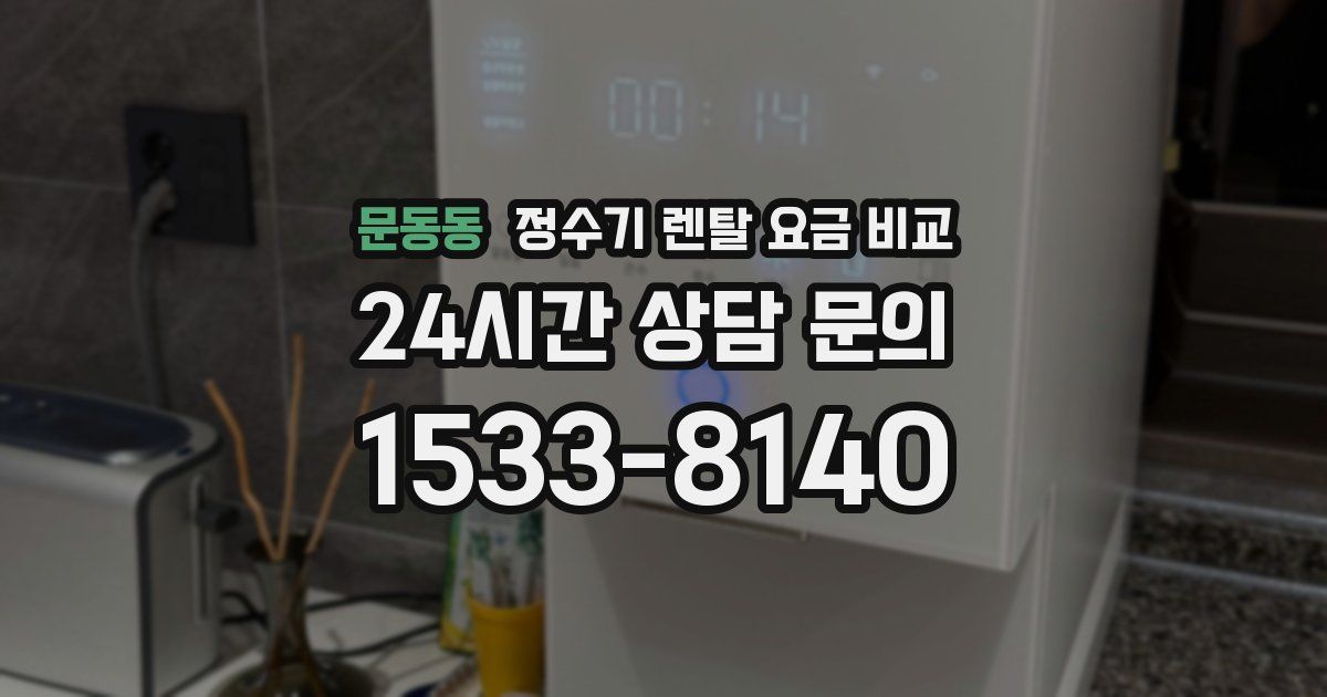 문동동 정수기 렌탈 요금 비교