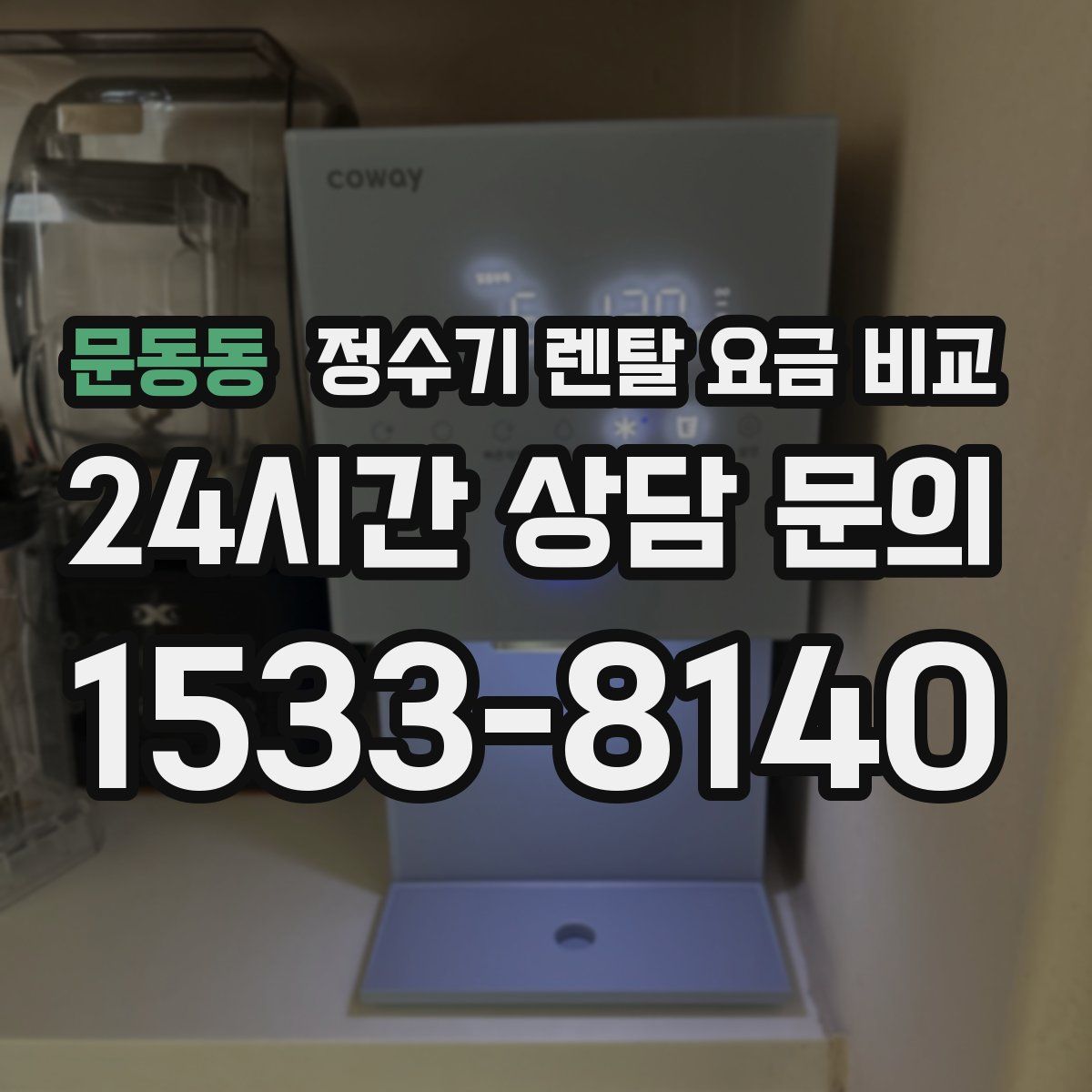 문동동 정수기 렌탈 요금 비교