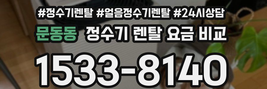 문동동 정수기 렌탈 요금 비교