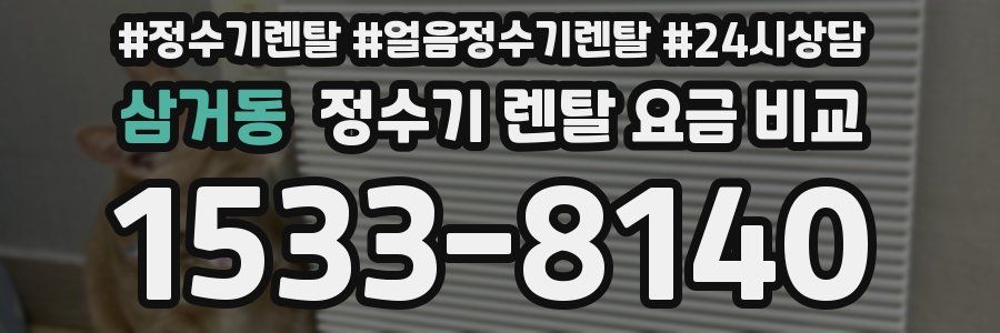 삼거동 정수기 렌탈 요금 비교
