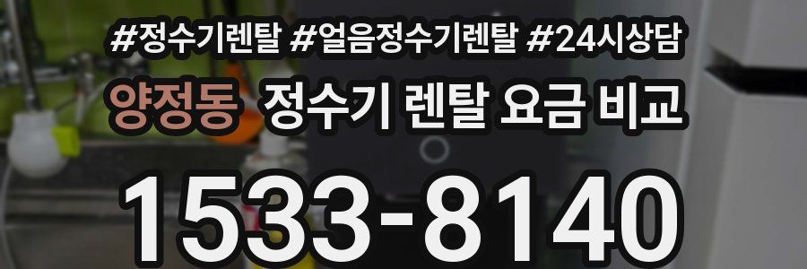 양정동 정수기 렌탈 요금 비교