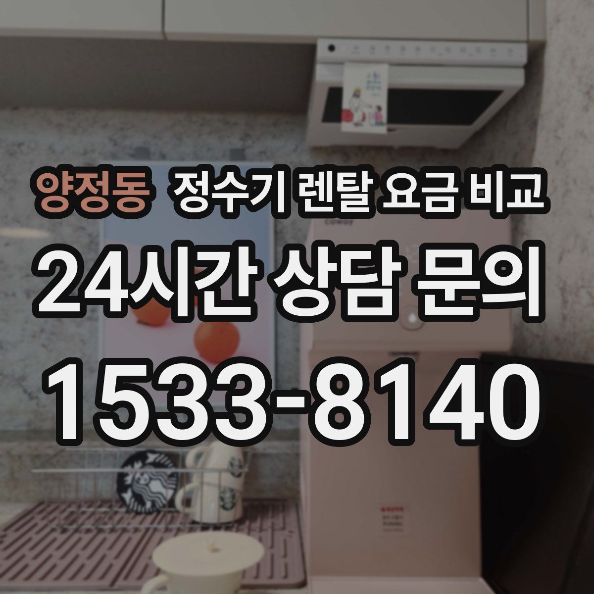 양정동 정수기 렌탈 요금 비교