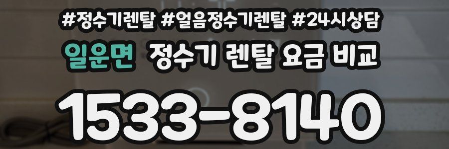 일운면 정수기 렌탈 요금 비교