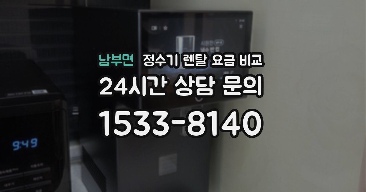 남부면 정수기 렌탈 요금 비교