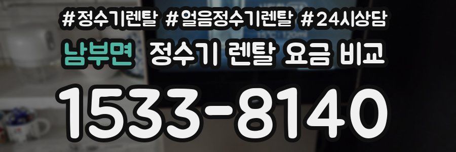 남부면 정수기 렌탈 요금 비교