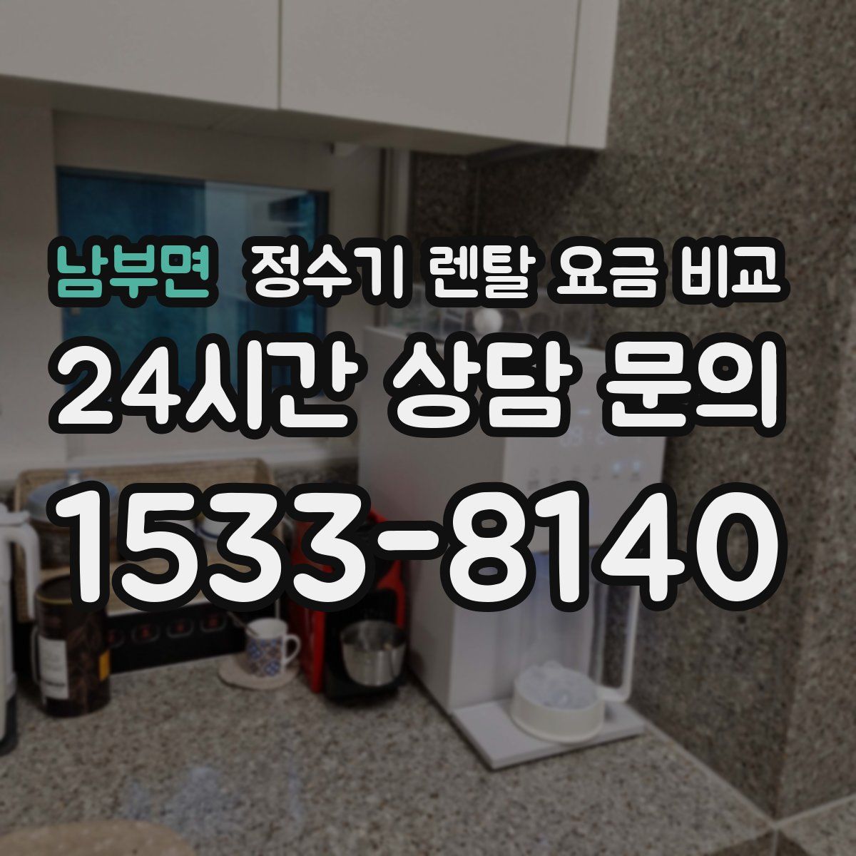 남부면 정수기 렌탈 요금 비교