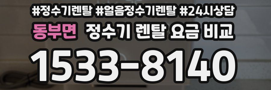 동부면 정수기 렌탈 요금 비교