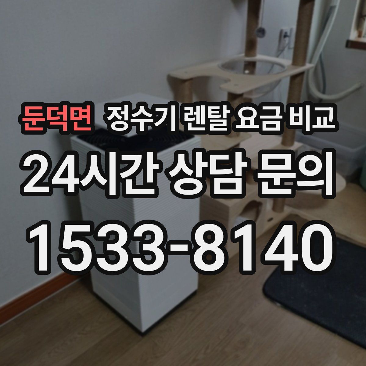 둔덕면 정수기 렌탈 요금 비교