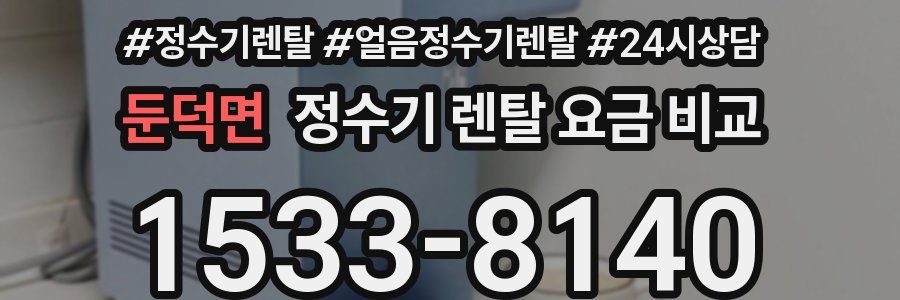 둔덕면 정수기 렌탈 요금 비교
