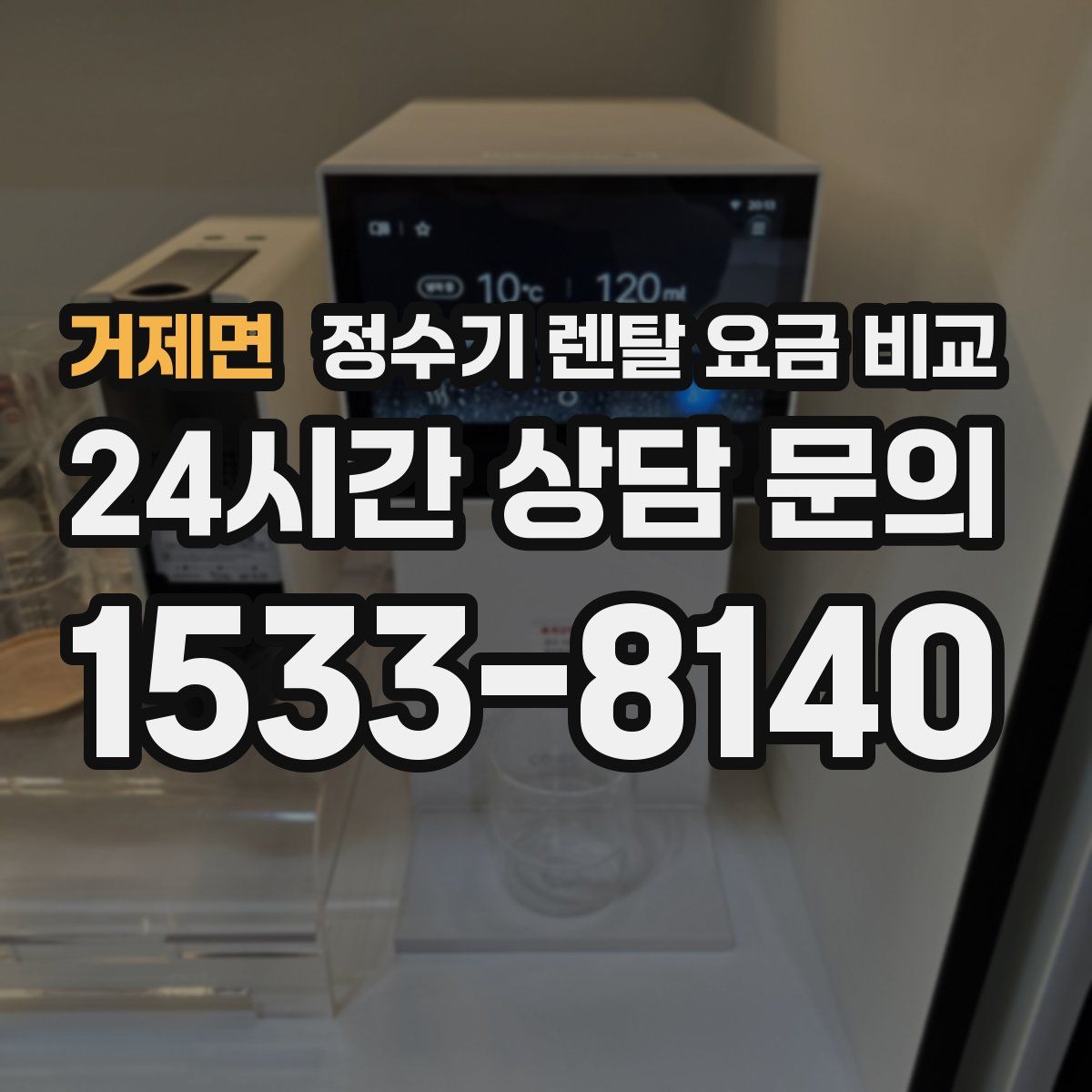 거제면 정수기 렌탈 요금 비교