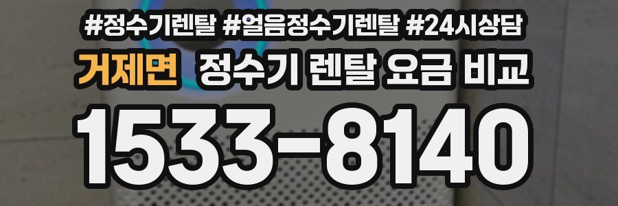 거제면 정수기 렌탈 요금 비교