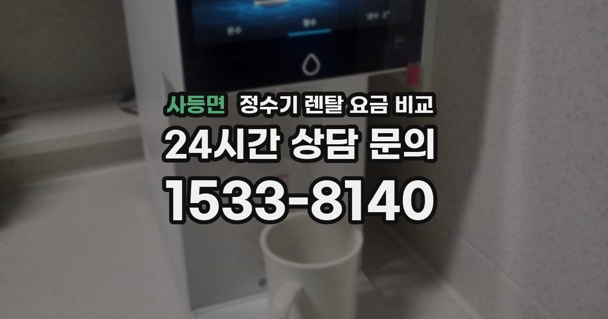 사등면 정수기 렌탈 요금 비교