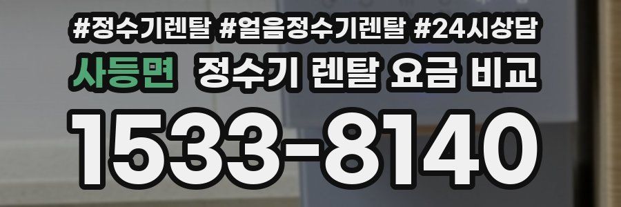 사등면 정수기 렌탈 요금 비교