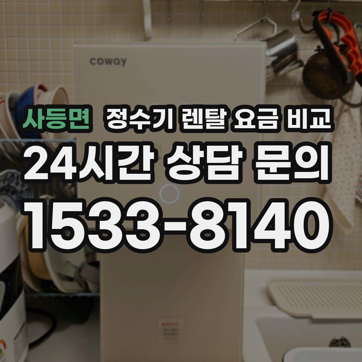 사등면 정수기 렌탈 요금 비교