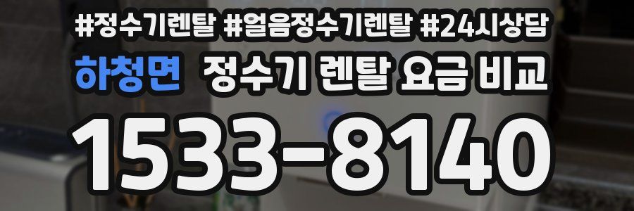 하청면 정수기 렌탈 요금 비교