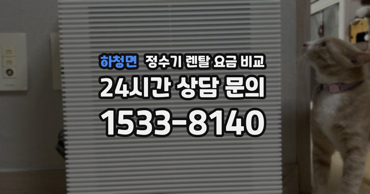 하청면 정수기 렌탈 요금 비교