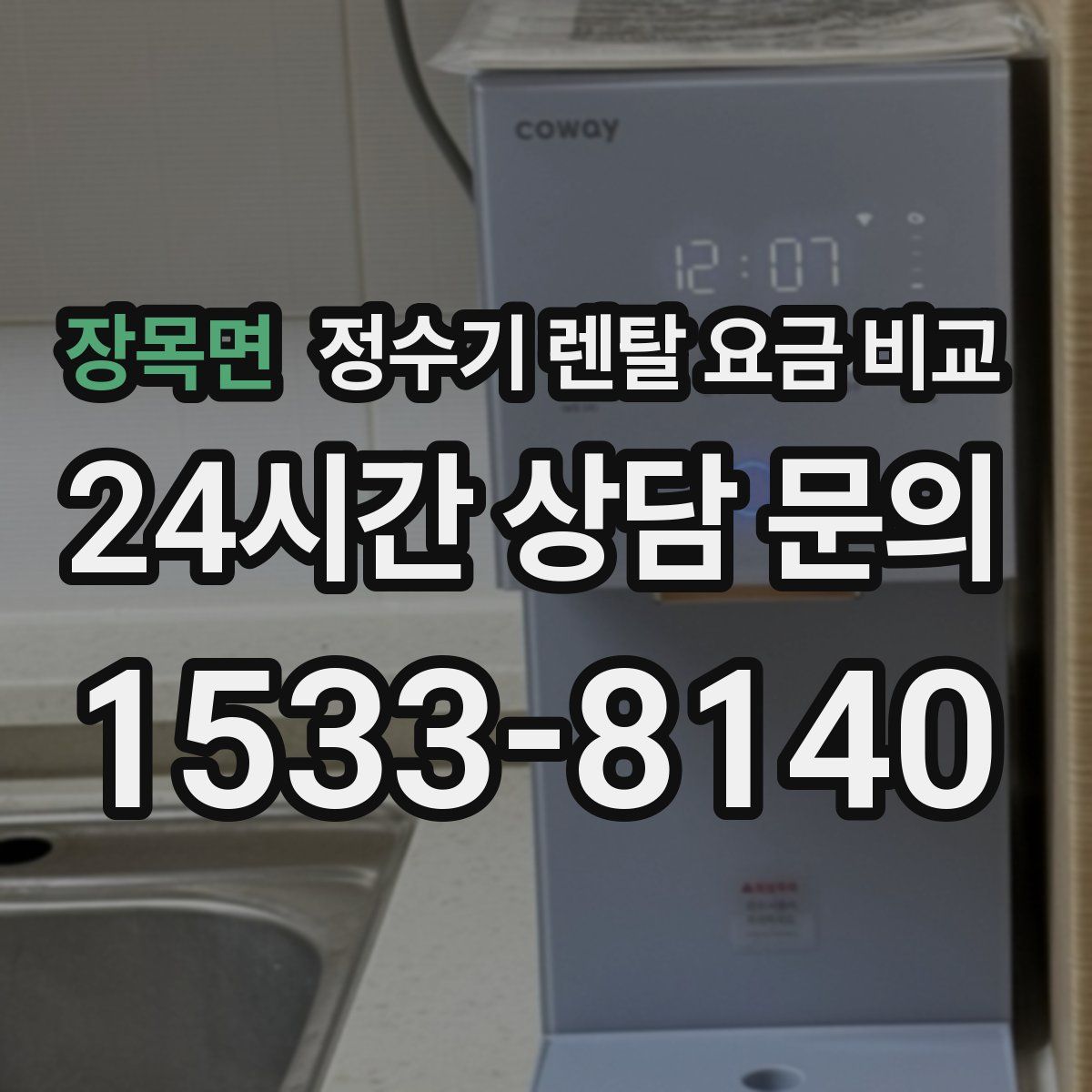 장목면 정수기 렌탈 요금 비교
