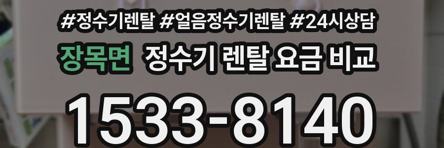 장목면 정수기 렌탈 요금 비교