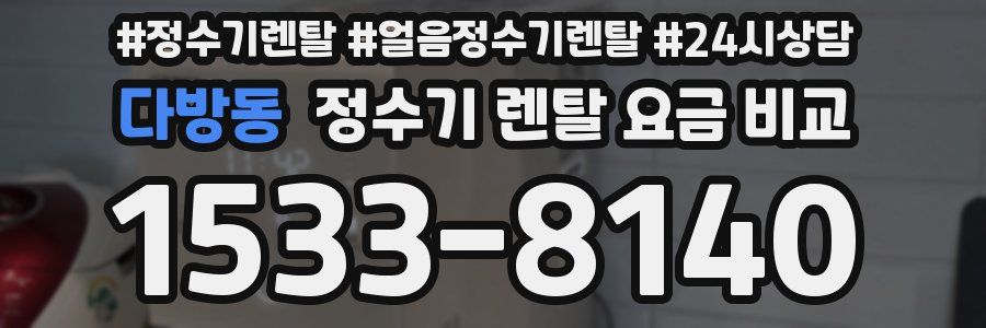 다방동 정수기 렌탈 요금 비교