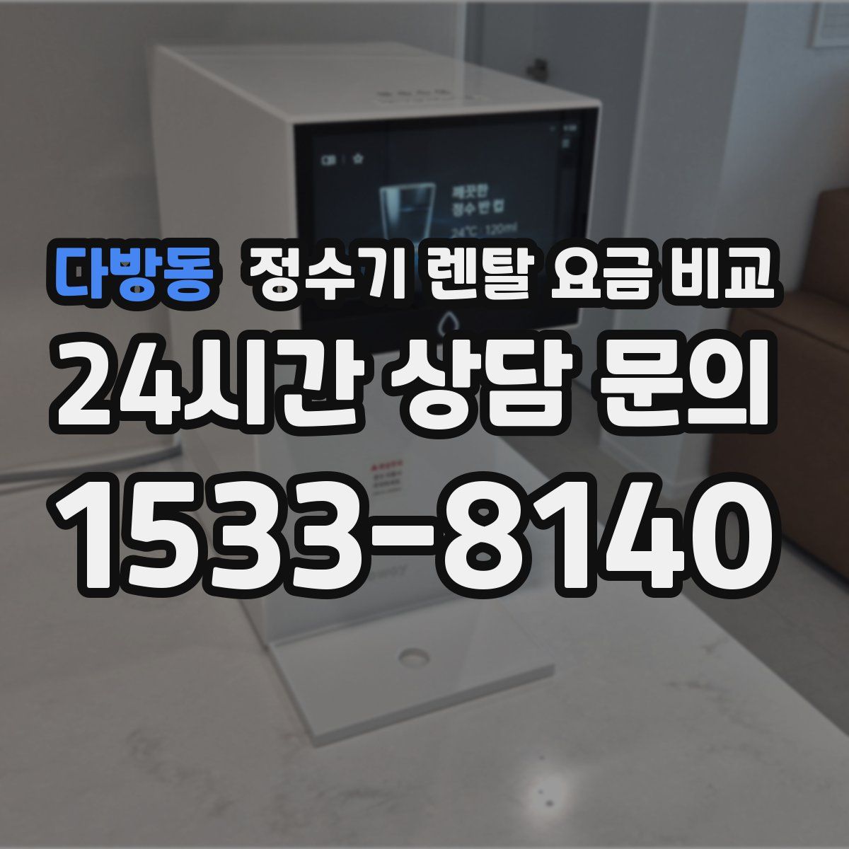 다방동 정수기 렌탈 요금 비교