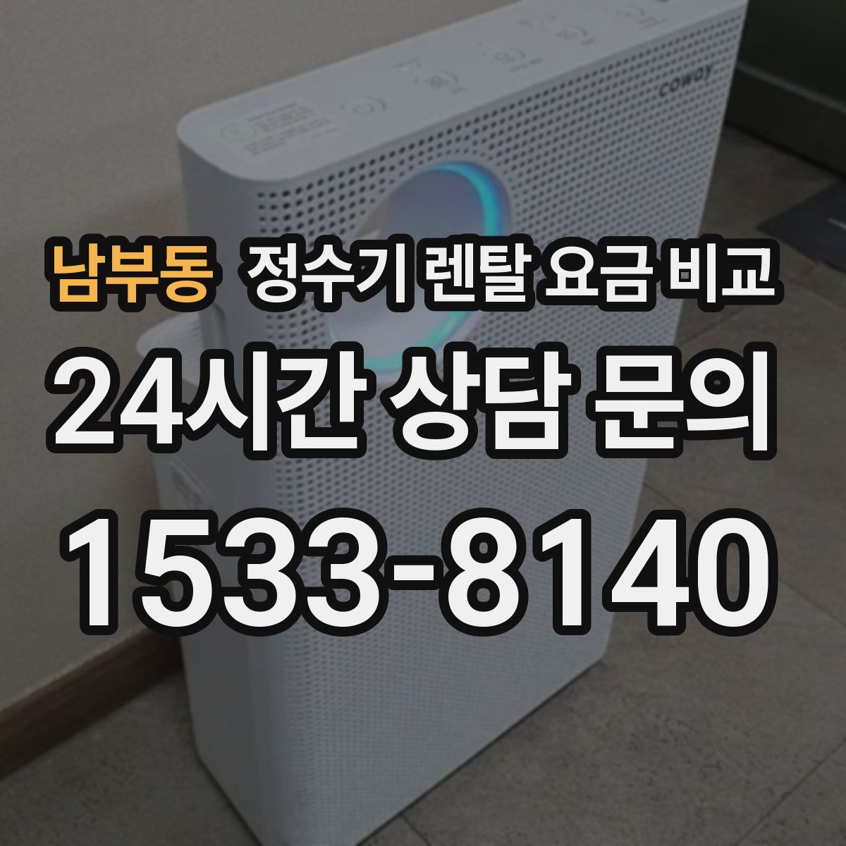 남부동 정수기 렌탈 요금 비교