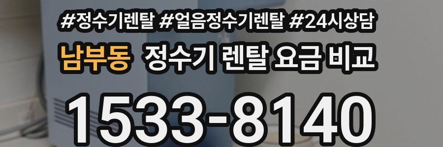 남부동 정수기 렌탈 요금 비교