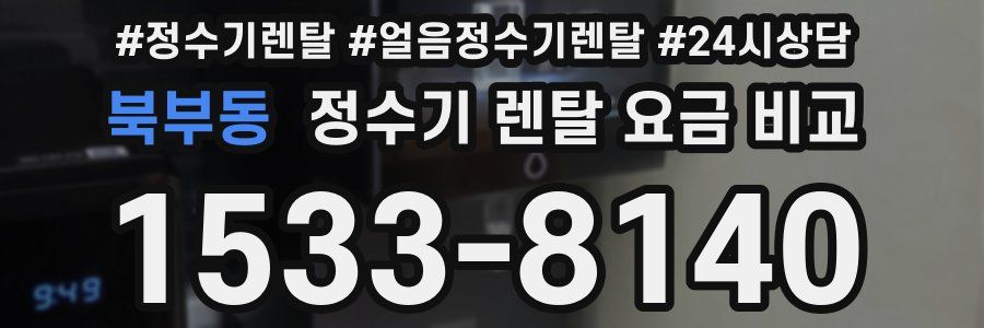 북부동 정수기 렌탈 요금 비교