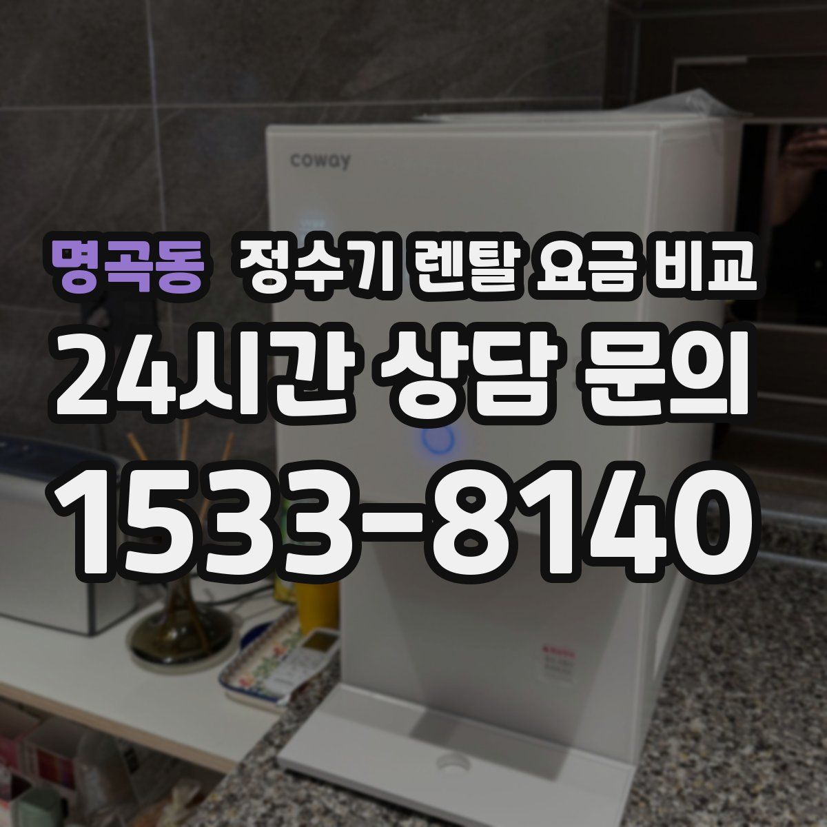 명곡동 정수기 렌탈 요금 비교