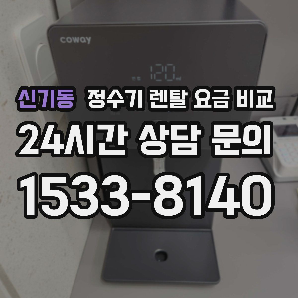 신기동 정수기 렌탈 요금 비교