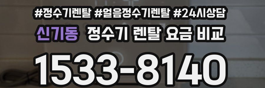 신기동 정수기 렌탈 요금 비교