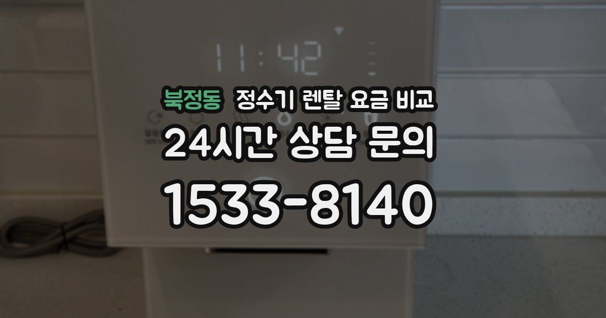 북정동 정수기 렌탈 요금 비교