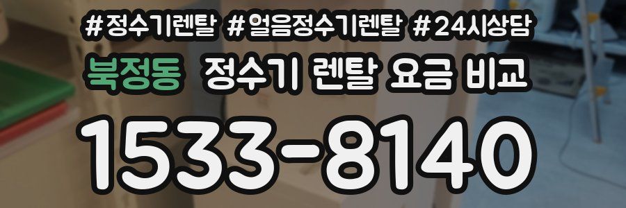 북정동 정수기 렌탈 요금 비교