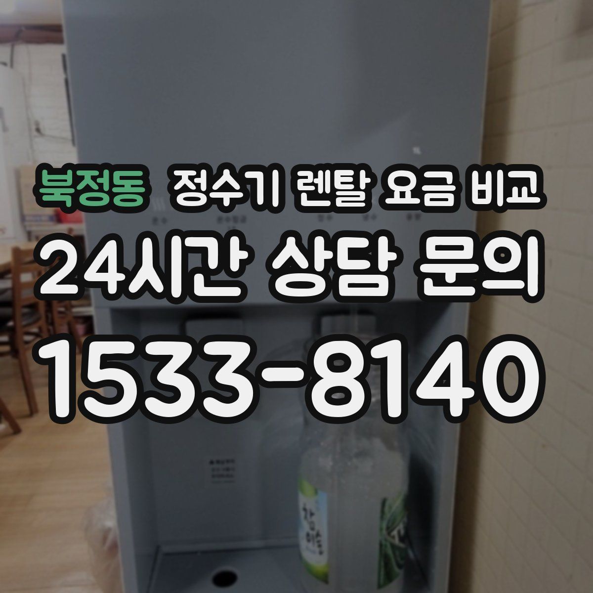 북정동 정수기 렌탈 요금 비교
