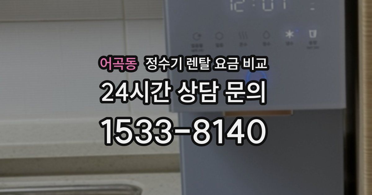 어곡동 정수기 렌탈 요금 비교