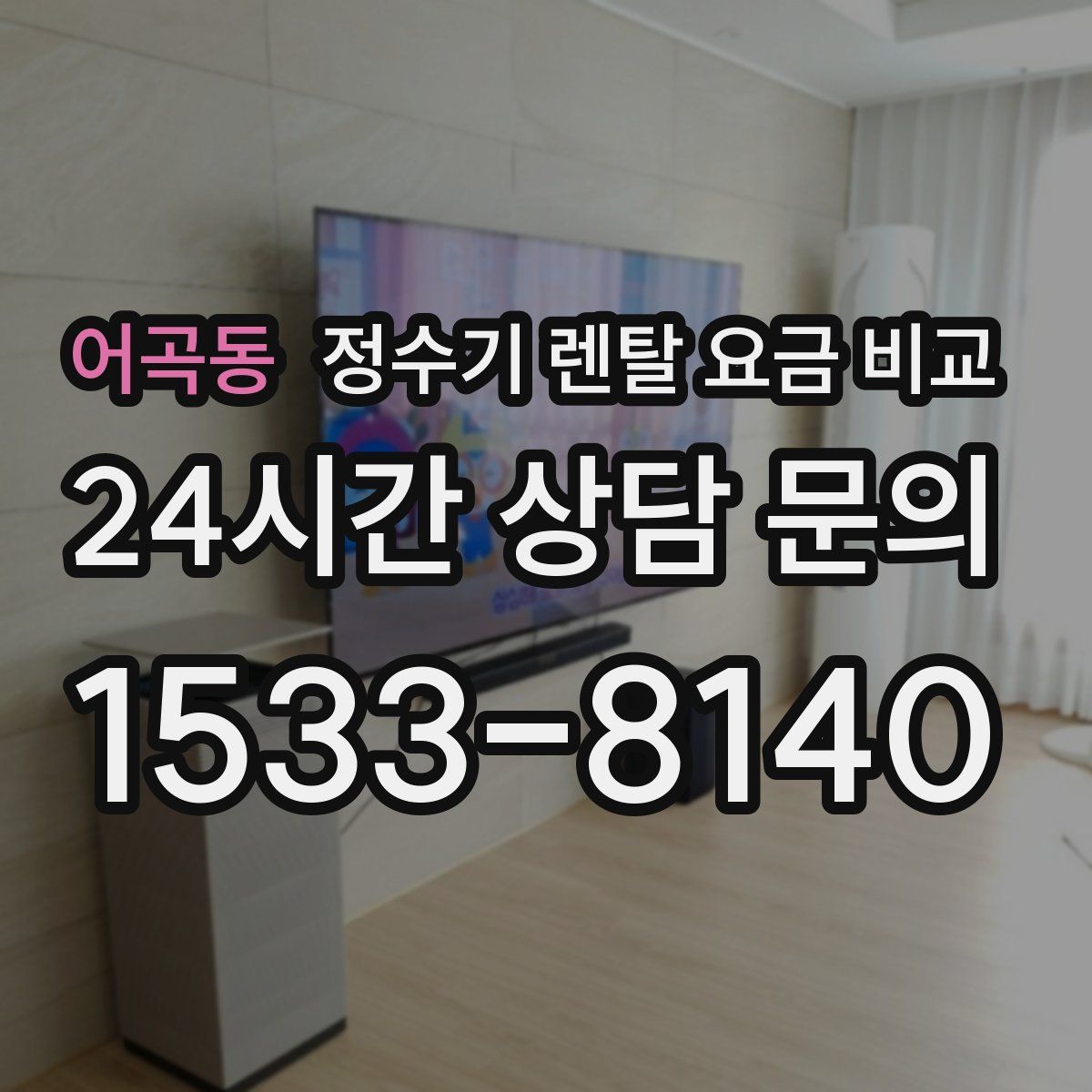 어곡동 정수기 렌탈 요금 비교