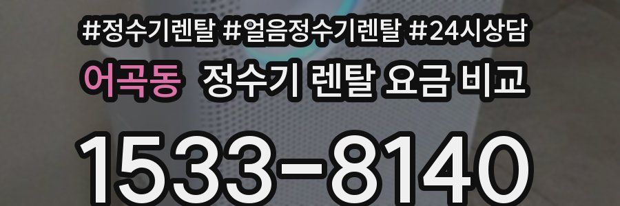 어곡동 정수기 렌탈 요금 비교