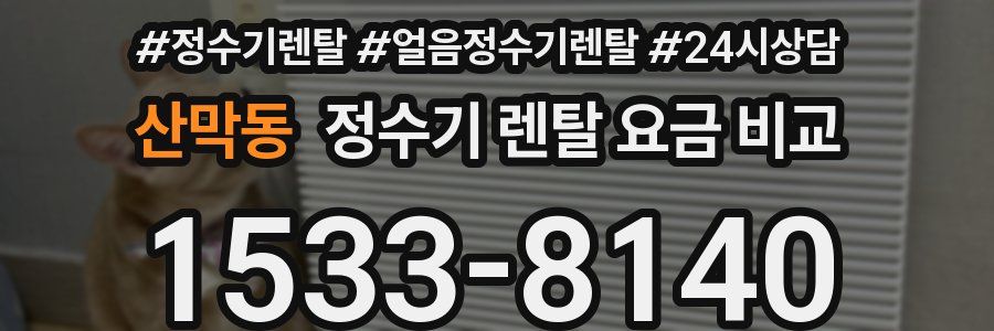 산막동 정수기 렌탈 요금 비교