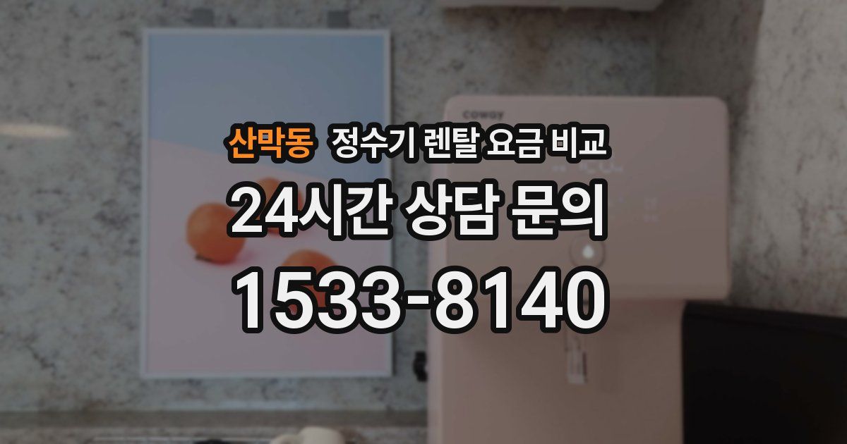 산막동 정수기 렌탈 요금 비교