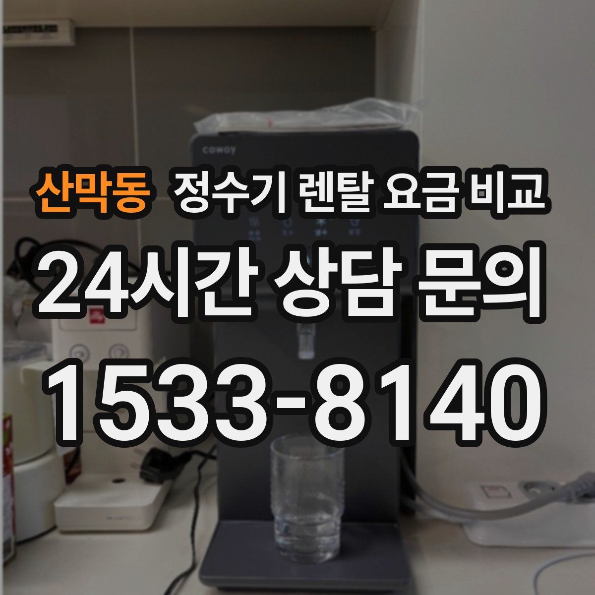 산막동 정수기 렌탈 요금 비교