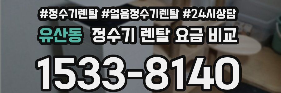 유산동 정수기 렌탈 요금 비교