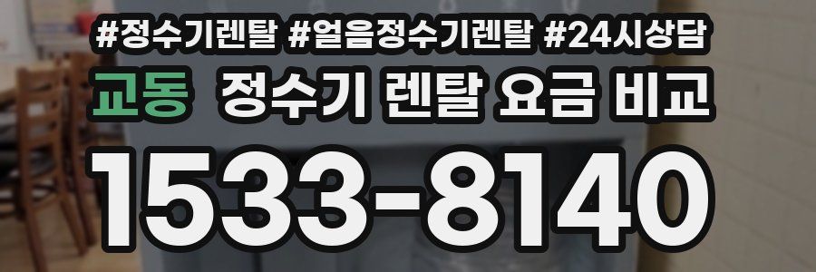 교동 정수기 렌탈 요금 비교